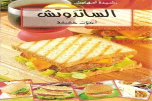 غلاف كتاب الساندوتش أكلات خفيفة بقلم رشيدة أمهاوش غلاف كتاب الساندوتش أكلات خفيفة بقلم رشيدة أمهاوش